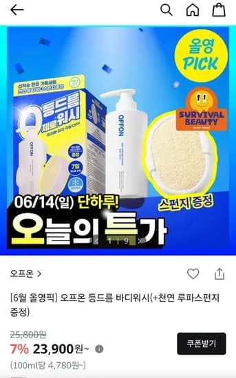 오특 오프온 바디워시+루파스펀지 증정 기획세트 (23,900원/무배)