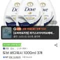 도브 바디워시 1000ml x3 (900원/무배)