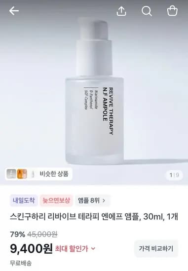 스킨구하리 리바이브 테라피 엔에프 엠플, 30ml (9,400원/무료)