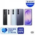 삼성 공식 갤럭시 S26 256GB SM-S942N 자급제 (1,112,640원/무배) 체감가 75만