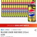 펩시제로 라임향 제로카페인 210ml 60캔