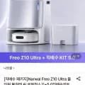 나르왈 Freo Z10 Ultra 올인원 로봇청소기 + 직배수키트