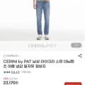 CERINI by PAT 라이크라 여름 청바지(19,700원/무료)