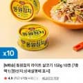 동원참치 라이트 살코기 150g 10캔 (17,500원/무료)