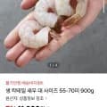 생 칵테일 새우 대 사이즈 55-70mm 900g