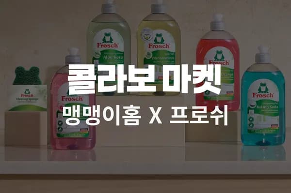 프로쉬 청소/설거지세제 공동구매 (가격다양/무료)