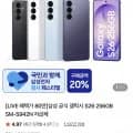 삼성 갤럭시 S26 256GB 카할+온누리페이백(1,141,140원/무배)