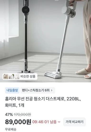 홈리아 무선진공 청소기 더스트제로 220BL 화이트 (89,000원/무료)