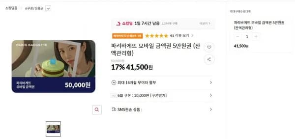 파리바게뜨 모바일 금액권 5만원권