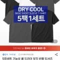 5장 기능성 쿨 드라이 무지 반팔 티셔츠 15,730원/무배
