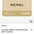 제일제면소 금액권 3만원권 (2,710원/무료)2
