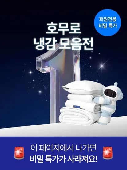 호무로 냉감침구 세트 베르누아 SS (79,900원/무료배송)