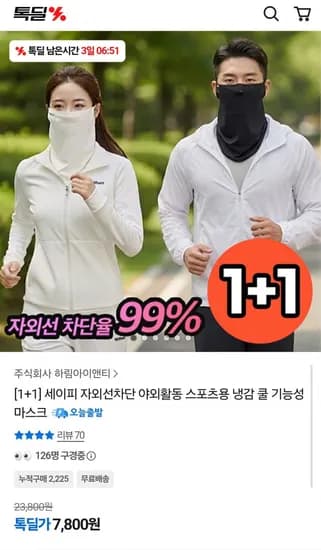 +1 자외선차단 냉감 쿨 기능성 마스크 (7,800원/무료)1