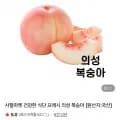 건강한 식단 프레시 의성 복숭아 (25,900원/무배)