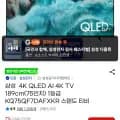 삼성 4K QLED AI 4K TV 189cm 75인치
