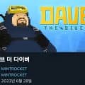 데이브 더 다이버 (,000원/무료)12