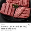 한우 특수 모듬 세트 600g 업진살 앞치마살 설깃살