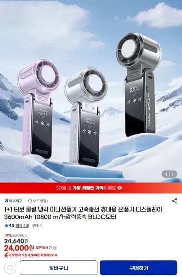 휴대용 터보 쿨링 냉각 미니선풍기 +1 (유클가 24,000원 / 무료)1