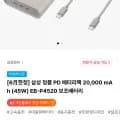 삼성 정품 PD 배터리팩 20,000 mAh (45W) EB-P4520 보조배터리 (45,020원/무료)