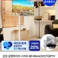 삼성 삼탠바이미 스마트 M5 32인치 IPTV + 스탠드 2in1거치대 (383,890원/무료)