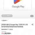 구글플레이 기프트코드 3만원권 (28,230원/무료)