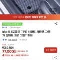 EZ클린 TPE 카매트 차량용(79,000원/무배)
