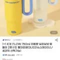 ICE FLOW 텀블러 316스텐 750ml