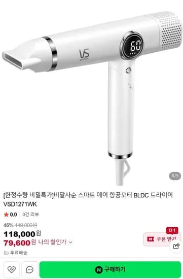 비달사순 스마트 에어 BLDC 항공모터 드라이어 (79,600원/무료)
