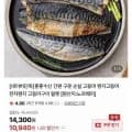 구운 렌지고등어 60-70g 내외 6쪽