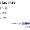 통화 210분, 데이터 4.5GB(550원/평생)