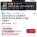 삼성 비스포크 AI 스팀 울트라 로봇청소기 (카할 1,67,000원/무료)4