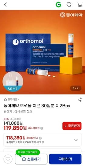 동아제약 오쏘몰 이뮨 30일분 2박스 (119,80원/무료)5