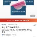 국산 치간칫솔 I형 50P X 3개+케이스 증정 (7,960원/무료)1