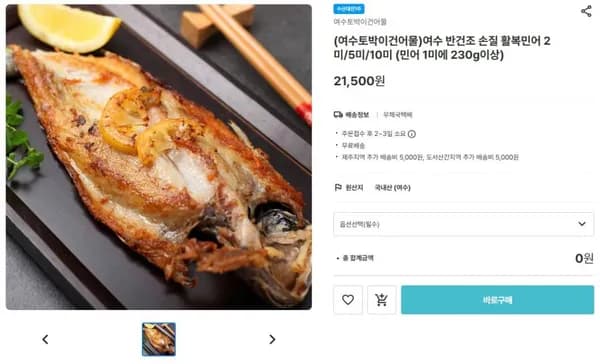 여수 반건조 손질 활복민어 2미