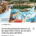 홍천 비발디파크 오션월드 대인 종일권 (36,620원/무료)