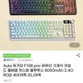 Aula 독거미 F108 pro 유무선 기계식 키보드 세이야축 8000mAh(52,900원/무료)