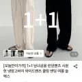 남녀공용 린넨팬츠 시원한 와이드팬츠 1+1 (1,350원/무료)2