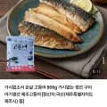 100% 국산 순살 고등어 800g 6~7팩