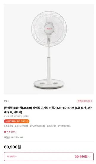 신일 14인치 기계식 선풍기(롯데카드 30,450원/무배)