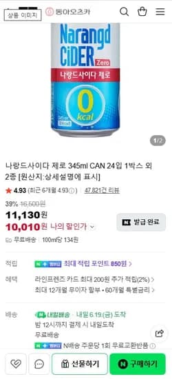 나랑드사이다 제로 345ml CAN 4입 1박스 (10,010원/무료)2