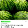 당도선별 평균1브릭스 경북 고당도 꿀수박 가정용 8~9kg (17,990원/무료)2
