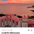 소노벨 변산 슈페리어/스탠다드/더블 주중 1박 (96,720원~/무료)
