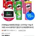 프링글스 10종 9개 골라담기(13,860원/무료)