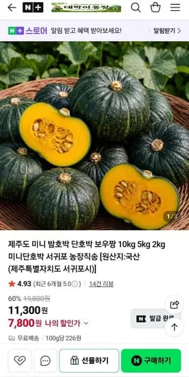 제주도 보우짱 미니 밤호박 로열과 2kg (7,800원/무료)