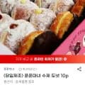 푼푼마녀 수제 도넛 10p (7,480원/무배)