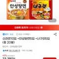 신라면0입 +안성탕면5입 +너구리5입 (총 20봉) (13,100원/무료)1