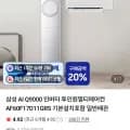 삼성 AI Q9000 인버터 투인원멀티에어컨(,850,550원/무료)1