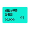 배달의민족 2만원권 (18,400원/무료)