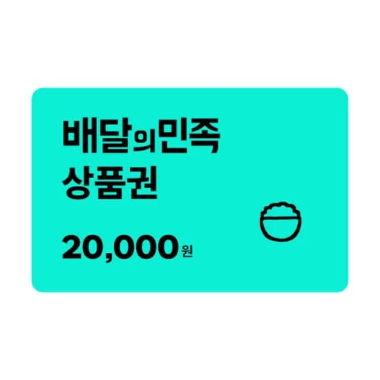 배달의민족 만원권 (18,400원/무료)2