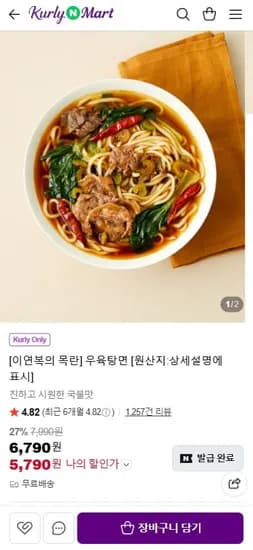이연복 목란 우육탕면 5,790원 무료